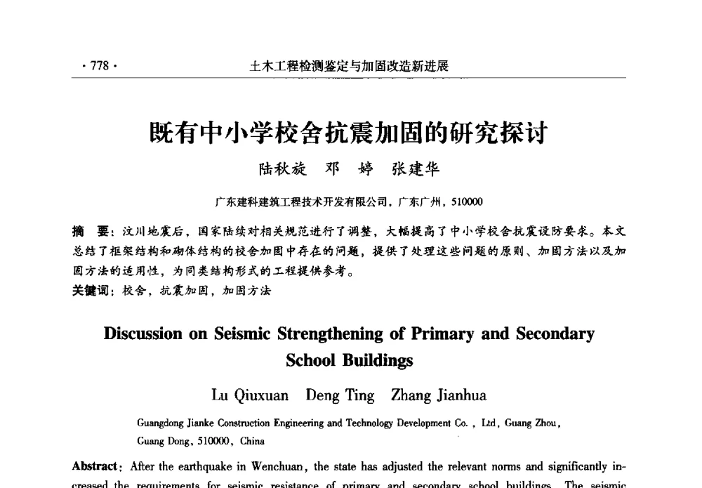 既有中小学校舍抗震加固的研究探讨 - 全国建筑物检测鉴定与加固改造第十二届学术交流会