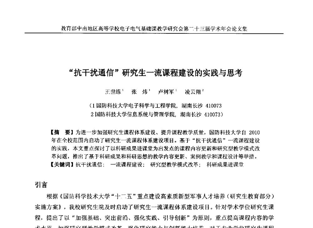 抗干扰通信研究生一流课程建设的实践与思考 - 教育部中南地区高等学校电子电气基础课教学研究会第二十三届学术年会