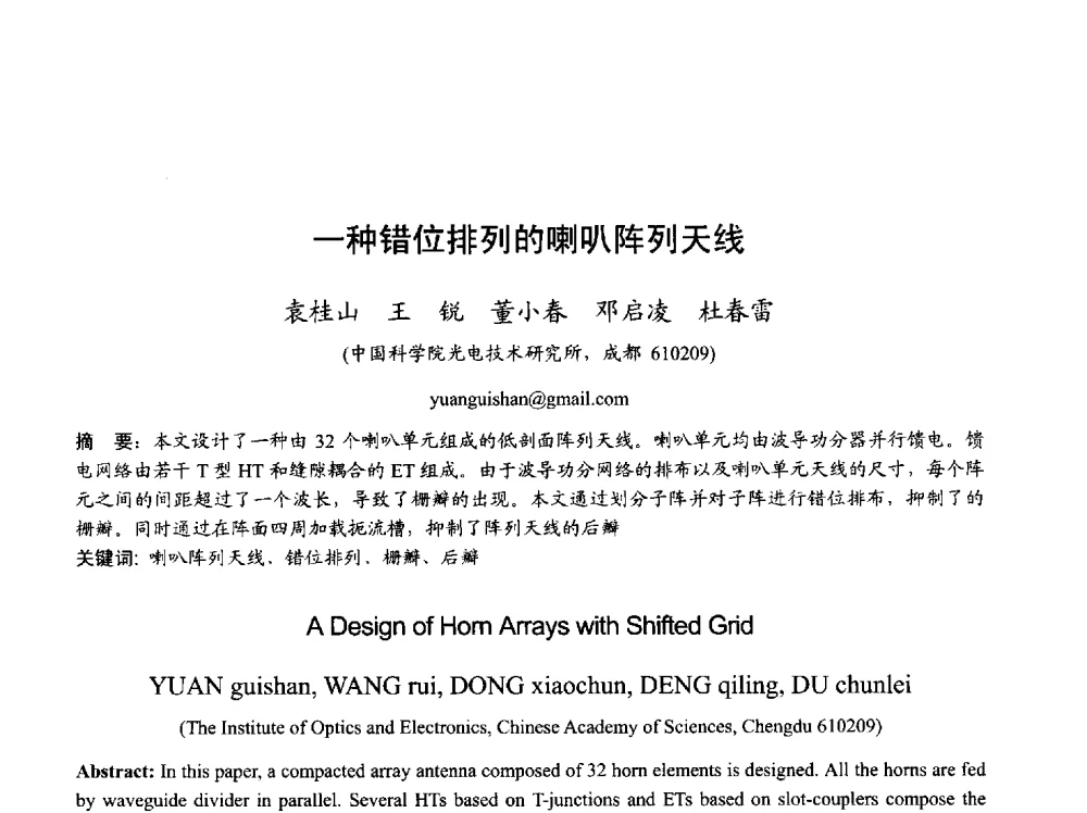 一种错位排列的喇叭阵列天线 - 2013年全国天线年会
