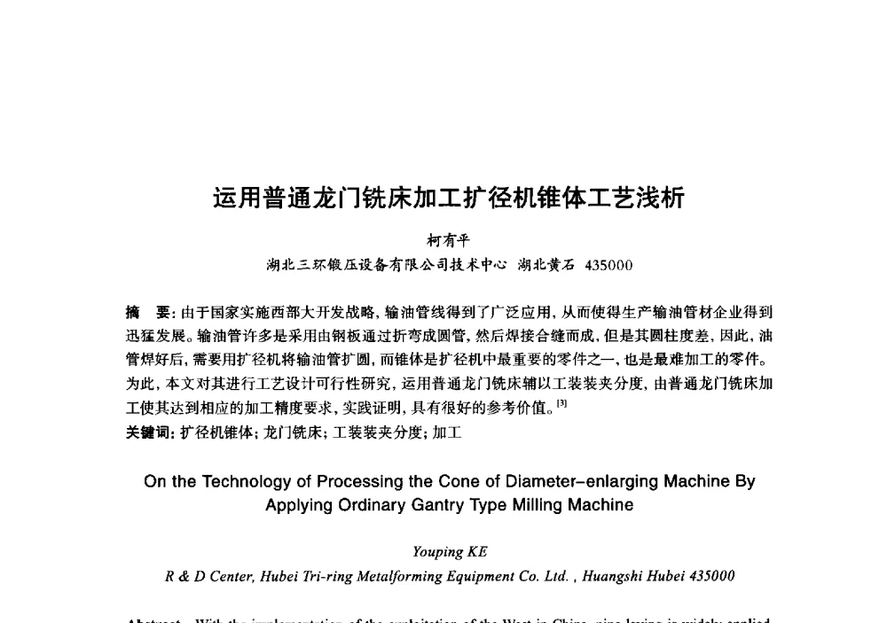 运用普通龙门铣床加工扩径机锥体工艺浅析 - 2013年“玉柴杯”全国机电企业工艺年会暨第七届机械工业节能减排工艺技术研讨会