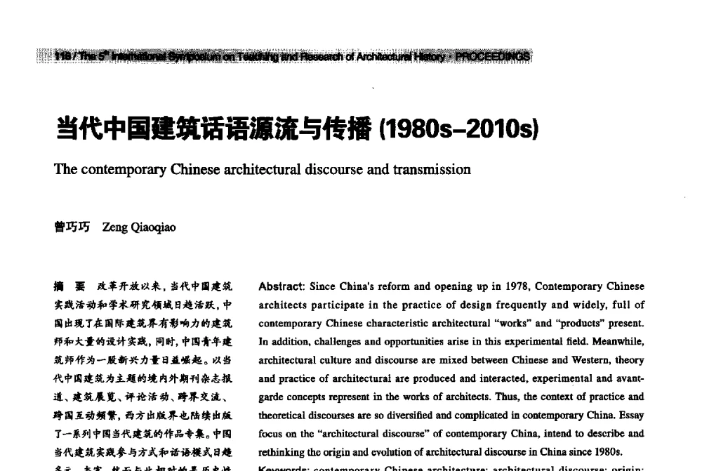 当代中国建筑话语源流与传播(1980s-2010s) - 2013第五届世界建筑史教学与研究国际研讨会
