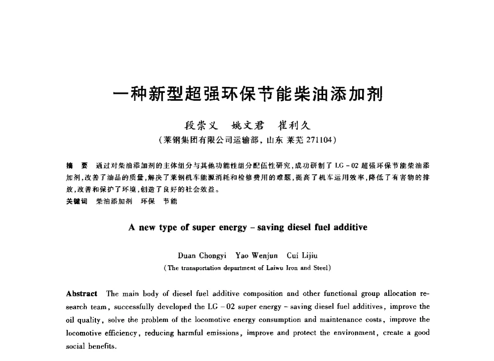 一种新型超强环保节能柴油添加剂 - 2013年全国冶金能源环保生产技术会