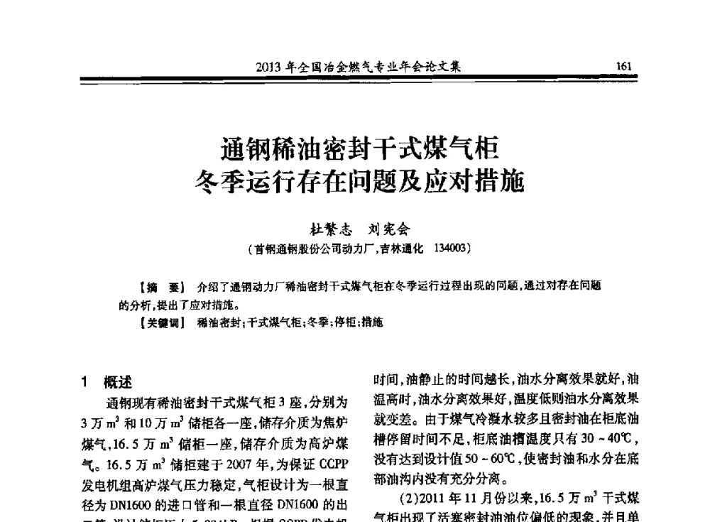 通钢稀油密封干式煤气柜冬季运行存在问题及应对措施 - 2013年全国冶金燃气专业年会
