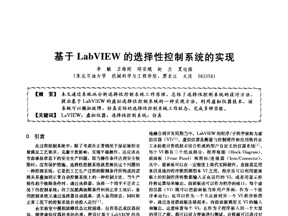 基于LabVIEW的选择性控制系统的实现 - 第十二届全国高等学校过程装备与控制工程专业教学与科研校际交流会