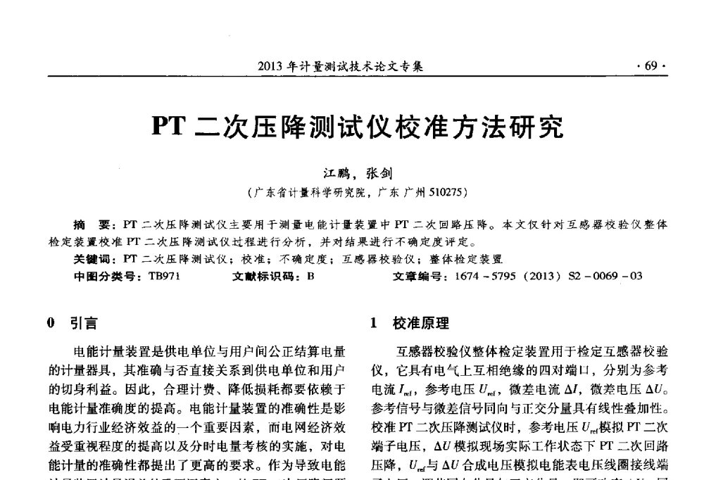PT二次压降测试仪校准方法研究 - 2013年全国几何量、力学专业计量测试技术交流会