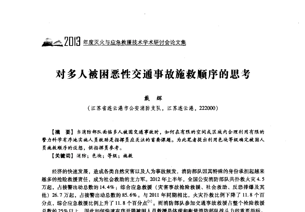 对多人被困恶性交通事故施救顺序的思考 - 2013年度灭火与应急救援技术学术研讨会
