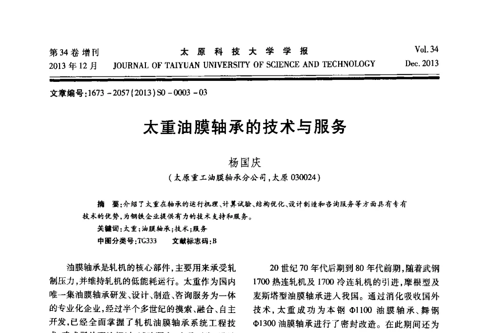 太重油膜轴承的技术与服务 - 第11届中国轧机油膜轴承技术研讨会