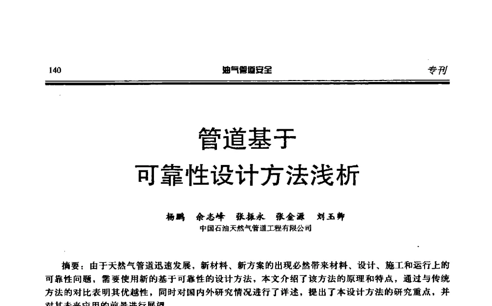 管道基于可靠性设计方法浅析 - 第六届石油天然气管道安全国际会议暨第六届天燃气管道技术研讨会