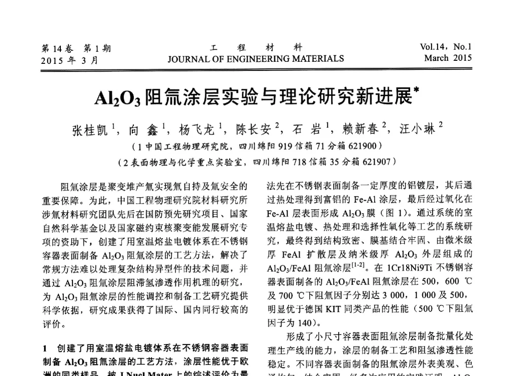 A12O3阻氚涂层实验与理论研究新进展 - 中国腐蚀与防护学会能源工程专业委员会2014年学术交流会
