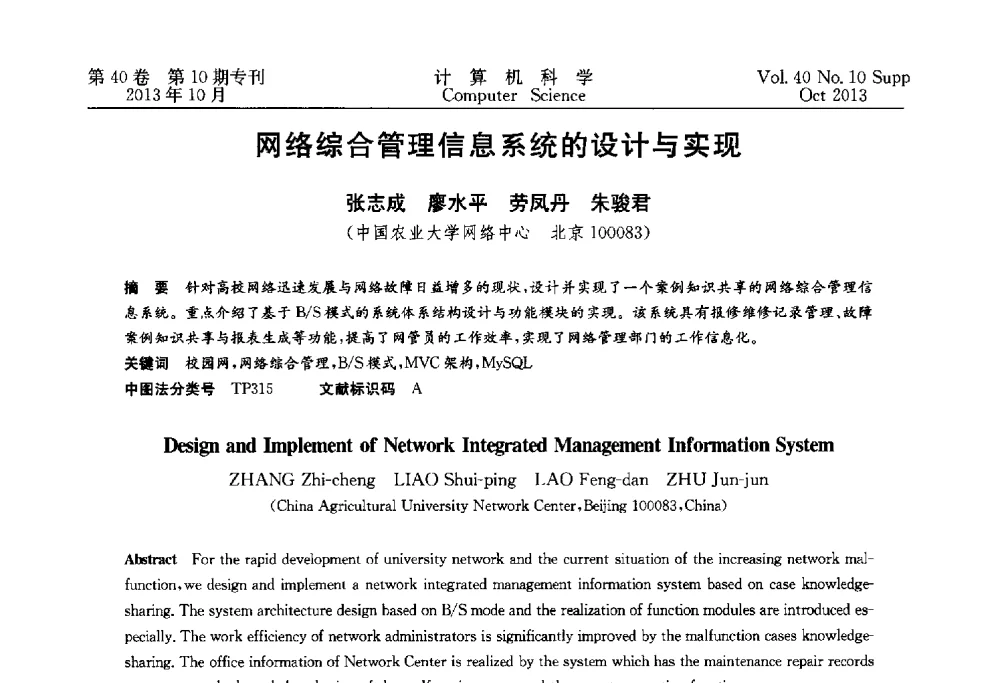 网络综合管理信息系统的设计与实现 - 中国计算机用户协会网络应用分会2013年第十七届网络新技术与应用年会