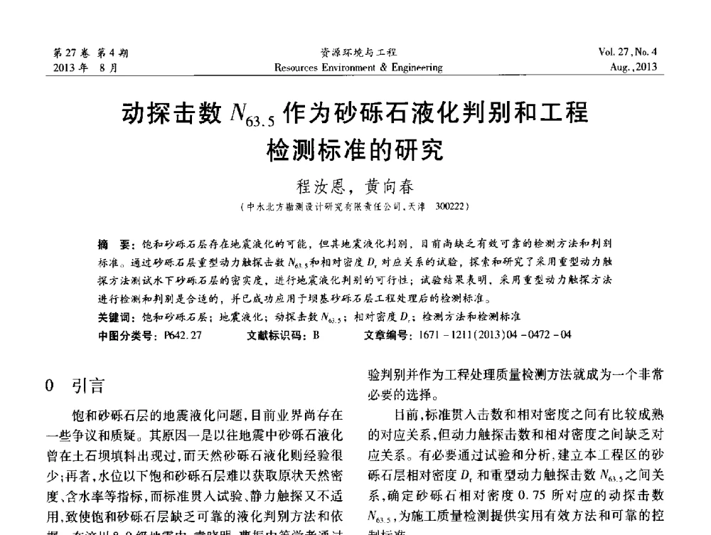 动探击数N63.5作为砂砾石液化判别和工程检测标准的研究 - 2013年中国水利学会勘测专业委员会年会暨技术交流会