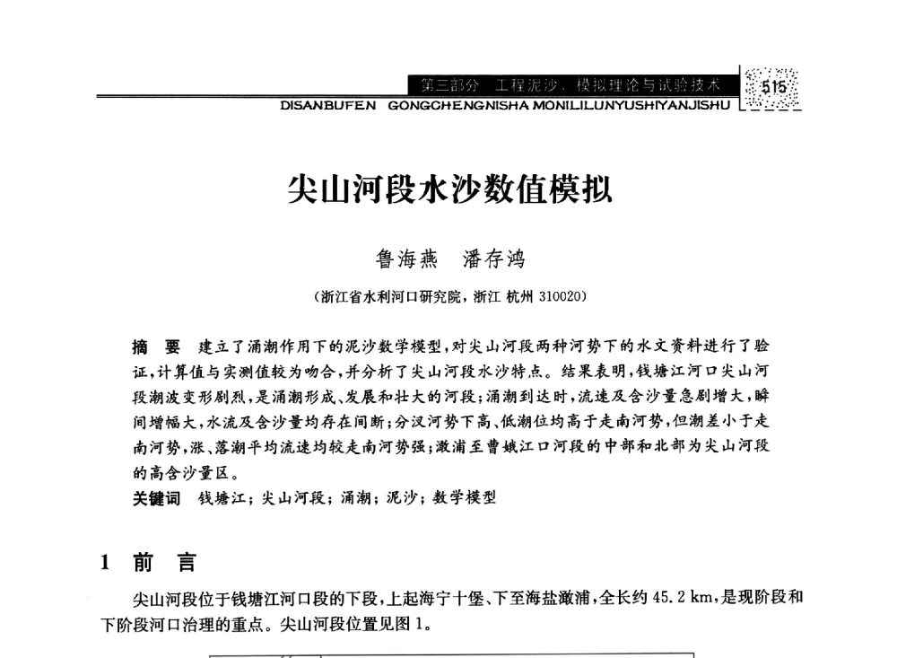 尖山河段水沙数值模拟 - 第八届全国泥沙基本理论研究学术讨论会