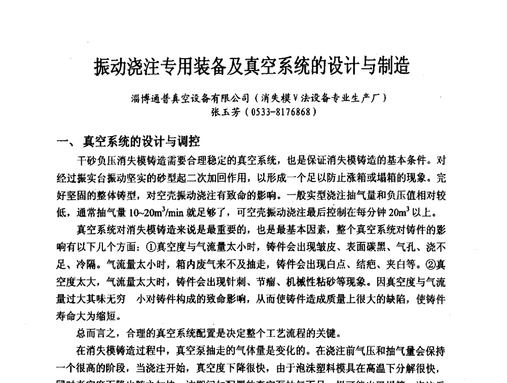 振动浇注专用装备及真空系统的设计与制造 - 2013中国(南京·镇江)消失模与V法铸造科工贸大会