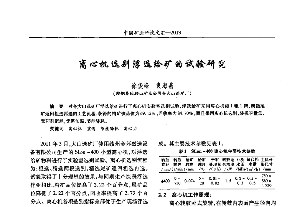 离心机选别浮选给矿的试验研究 - 2013第四届中国矿业科技大会