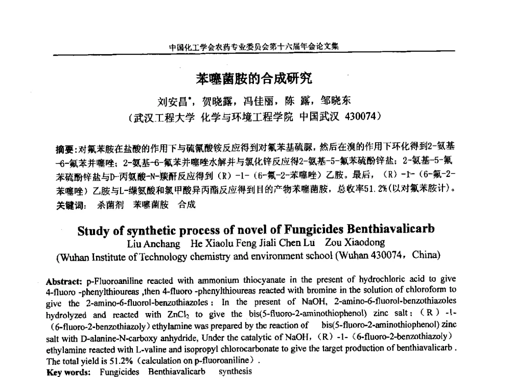 苯噻菌胺的合成研究 - 中国化工学会农药专业委员会第十六届年会