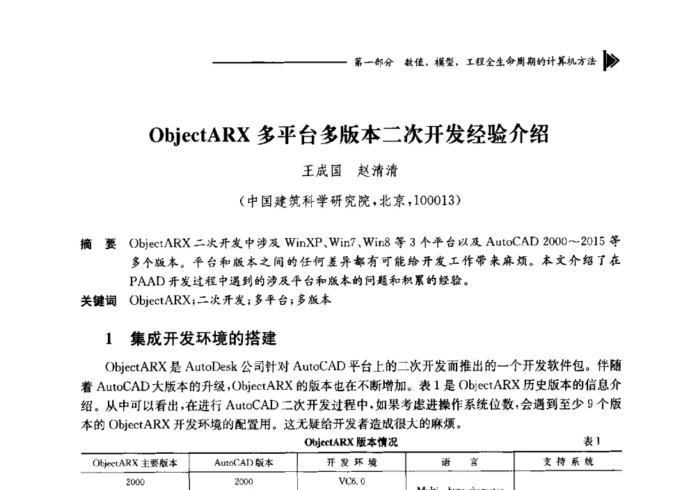 ObjectARX多平台多版本二次开发经验介绍 - 第十七届全国工程建设计算机应用大会