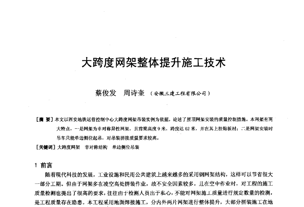 大跨度网架整体提升施工技术 - 第二十届华东六省一市建筑施工技术交流会