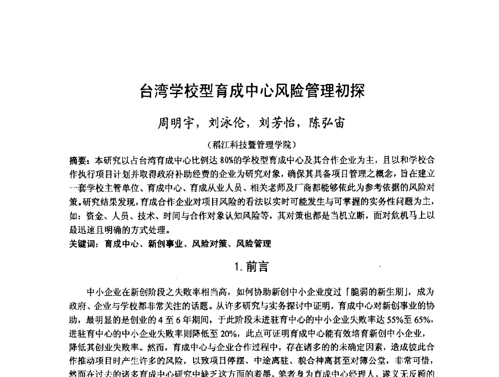 台湾学校型育成中心风险管理初探 - 第十二届海峡两岸科技与经济论坛
