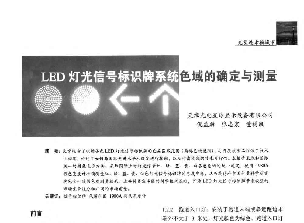 LED灯光信号标识牌系统色域的确定与测量 - 第五届中国光文化照明论坛(天津)