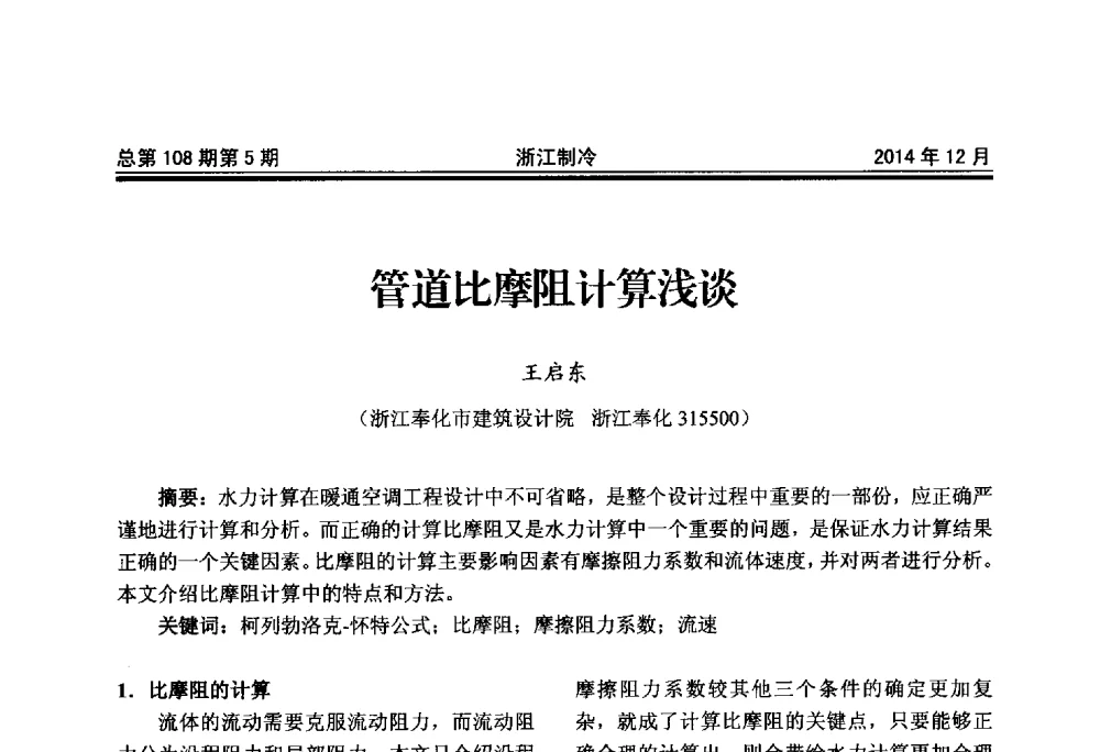 管道比摩阻计算浅谈 - 第十八届浙江中央空调技术研讨会