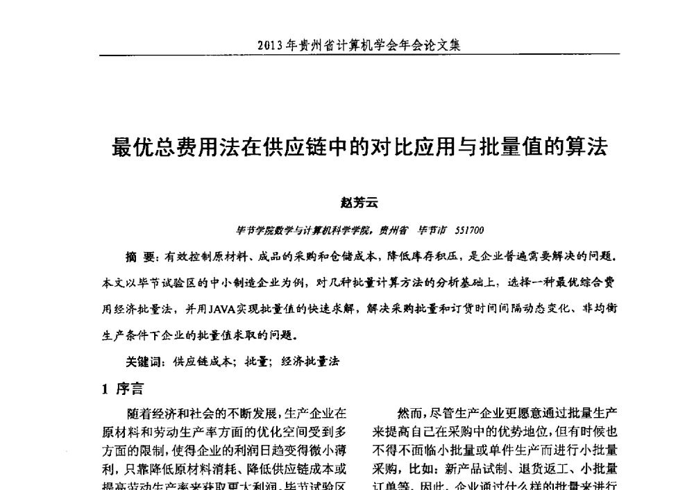 最优总费用法在供应链中的对比应用与批量值的算法 - 2013年贵州省计算机学会年会