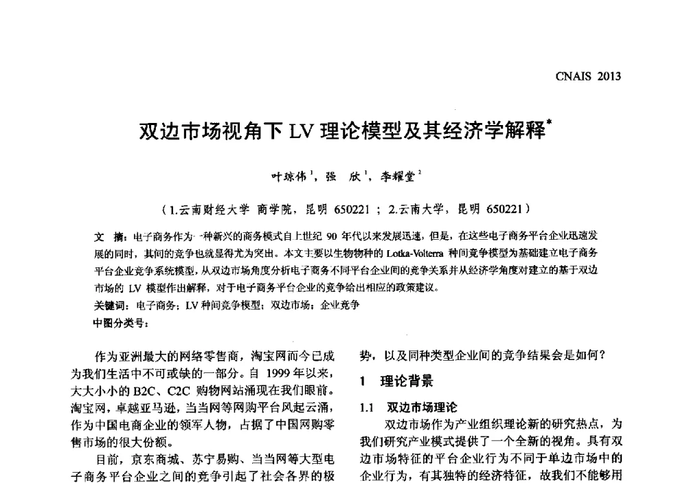 双边市场视角下LV理论模型及其经济学解释 - 信息系统协会中国分会第五届学术年会