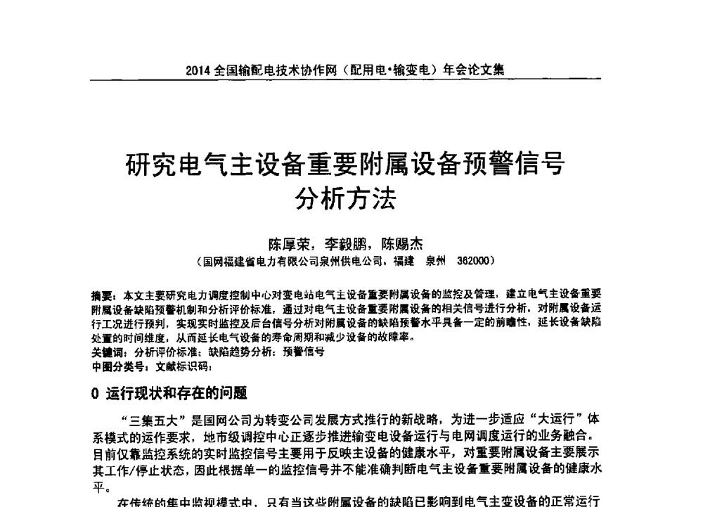 研究电气主设备重要附属设备预警信号分析方法 - 全国输配电技术协作网(EPTC)2014年第三届年会