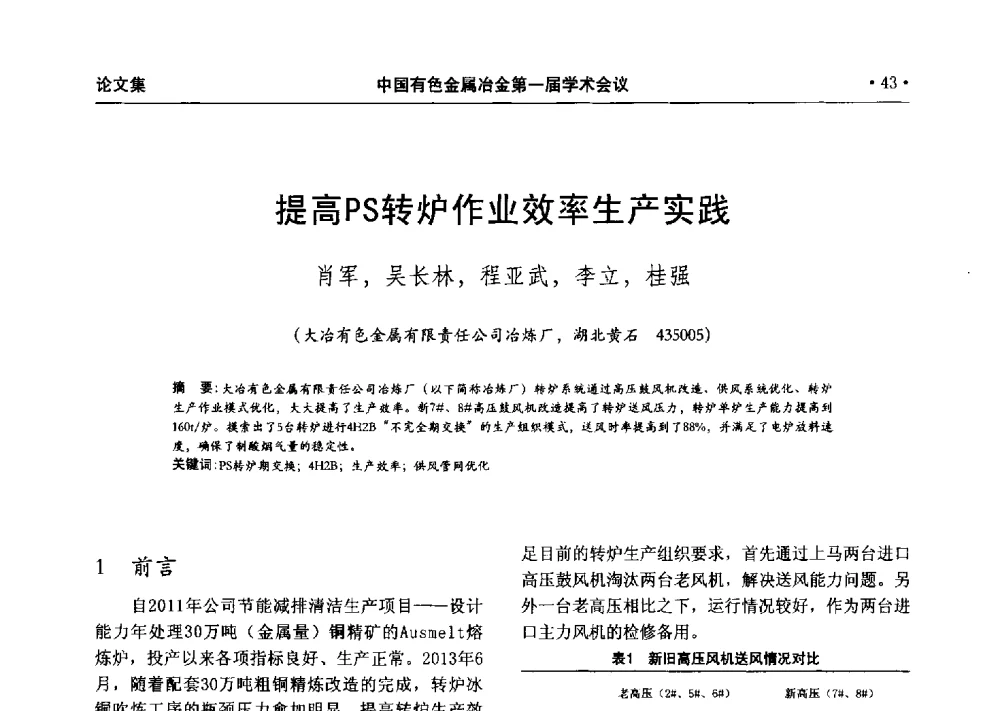提高PS转炉作业效率生产实践 - 中国有色金属冶金第一届学术会议