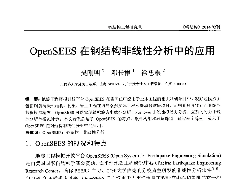 OpenSEES在钢结构非线性分析中的应用 - 中国钢结构协会结构稳定与疲劳分会第14届(ISSF-2014)学术交流会暨教学研讨会