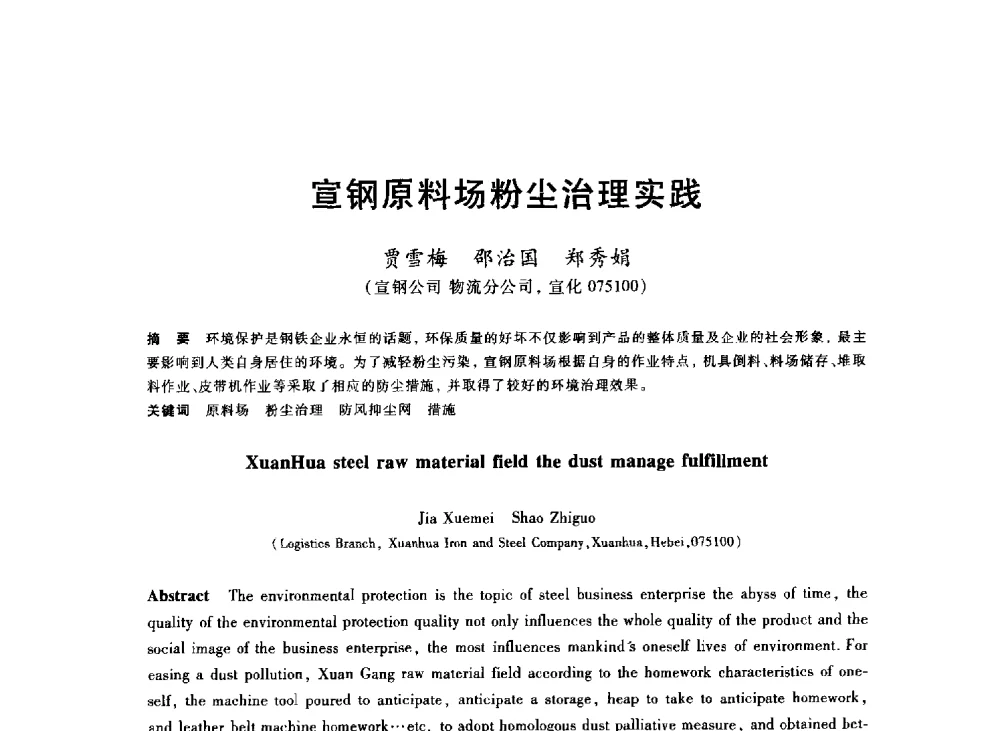 宣钢原料场粉尘治理实践 - 2013年全国冶金能源环保生产技术会