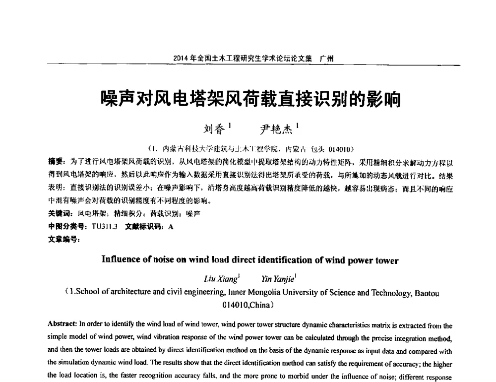 噪声对风电塔架风荷载直接识别的影响 - 土木工程安全与创新——2014年全国土木工程研究生学术论坛