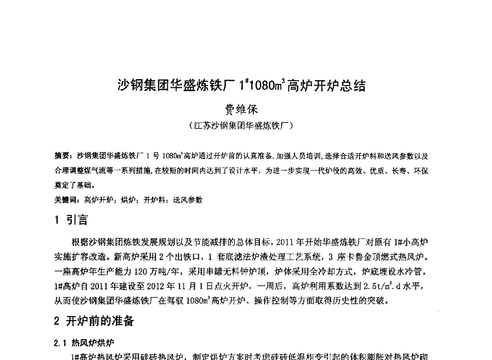 沙钢集团华盛炼铁厂1#1080m3高炉开炉总结 - 2013年全国中小高炉炼铁技术交流会