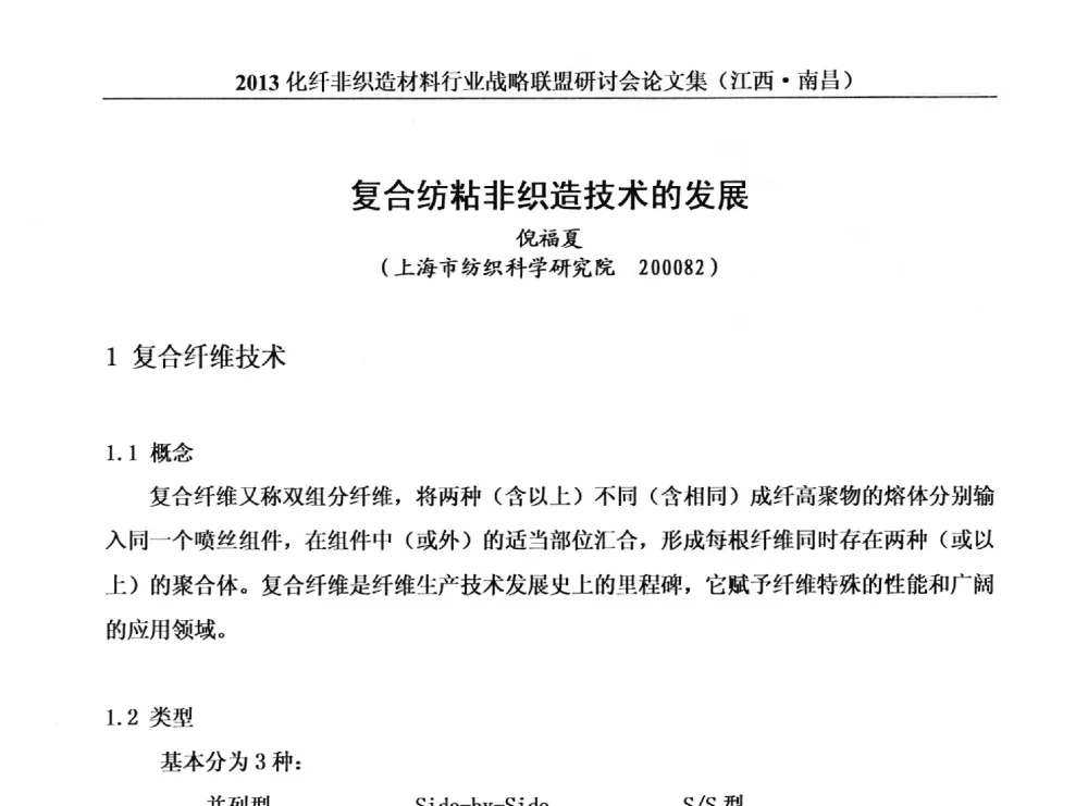 复合纺粘非织造技术的发展 - 2013化纤非织造材料行业战略联盟研讨会