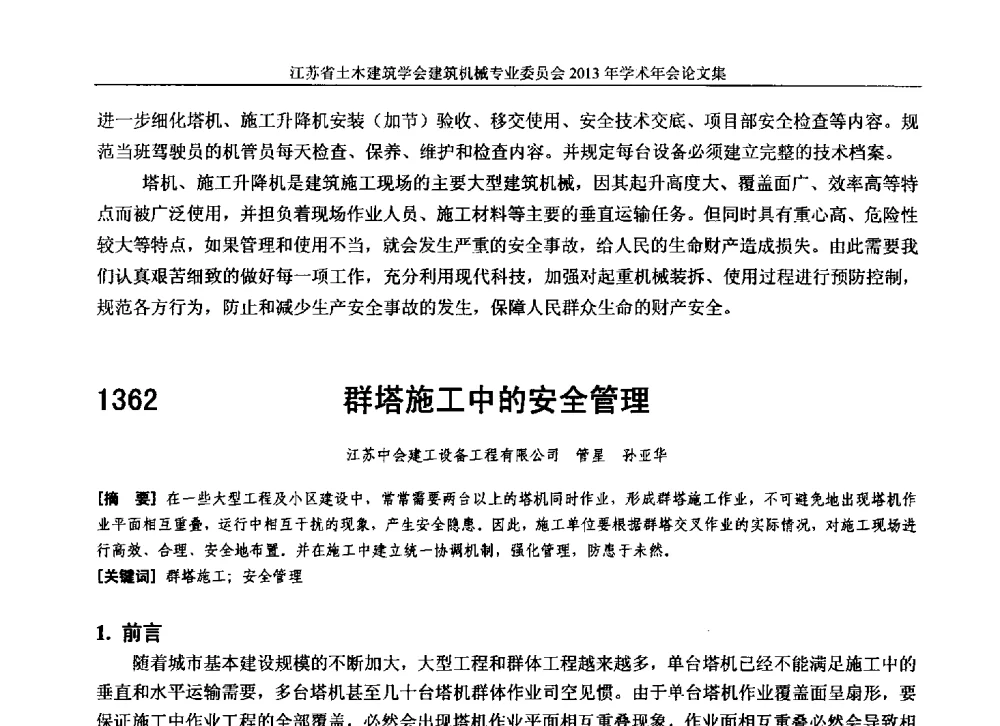 群塔施工中的安全管理 - 江苏省土木建筑学会建筑机械专业委员会2013年学术年会