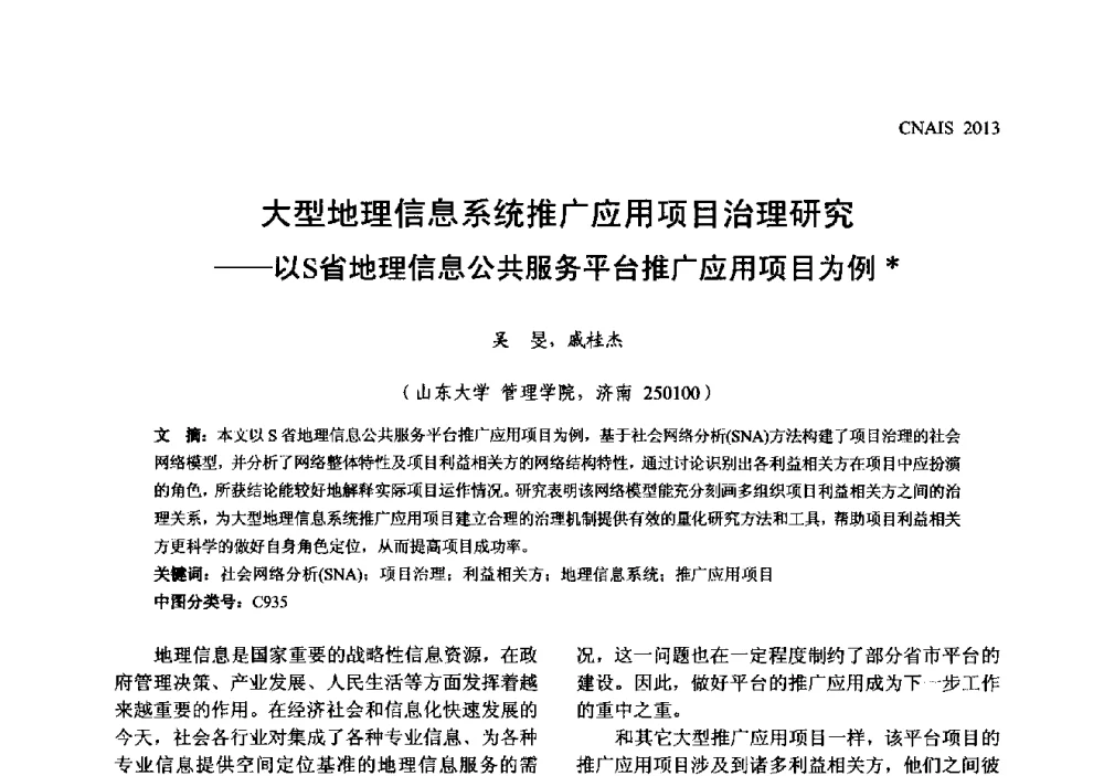 大型地理信息系统推广应用项目治理研究--以S省地理信息公共服务平台推广应用项目为例 - 信息系统协会中国分会第五届学术年会