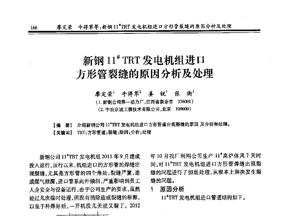 新钢11#TRT发电机组进口方形管裂缝的原因分析及处理 - 2013年全国冶金燃气专业年会