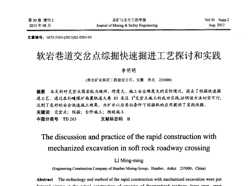 软岩巷道交岔点综掘快速掘进工艺探讨和实践 - 2013年全国矿山建设学术会议