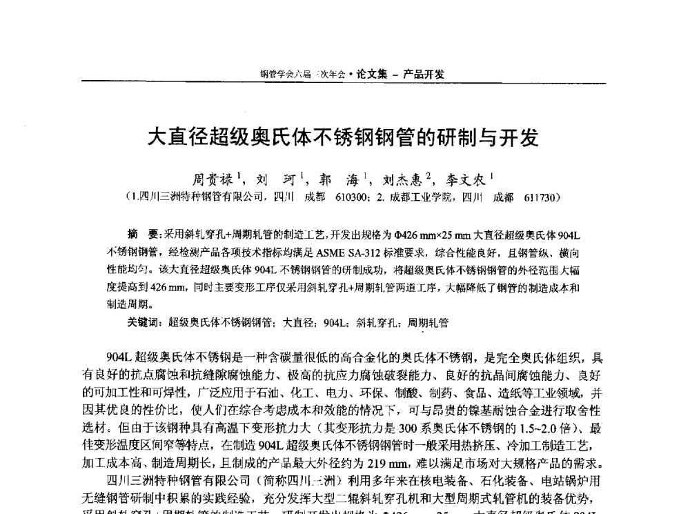 大直径超级奥氏体不锈钢钢管的研制与开发 - 中国金属学会轧钢学会钢管学术委员会六届三次年会