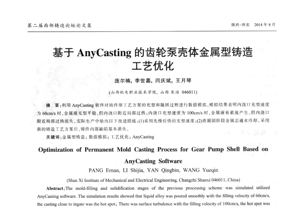 基于AnyCasting的齿轮泵壳体金属型铸造工艺优化 - 2014年第二届西部铸造论坛