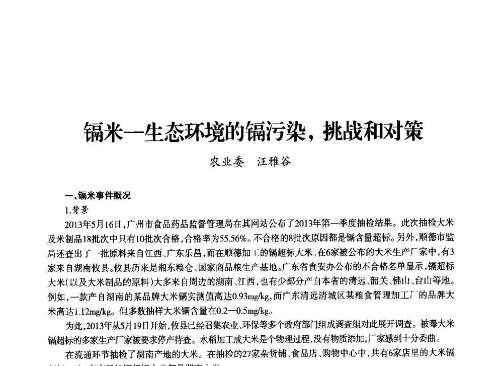 镉米-生态环境的镉污染_挑战和对策 - 上海市老科学技术工作者协会第十一届学术年会
