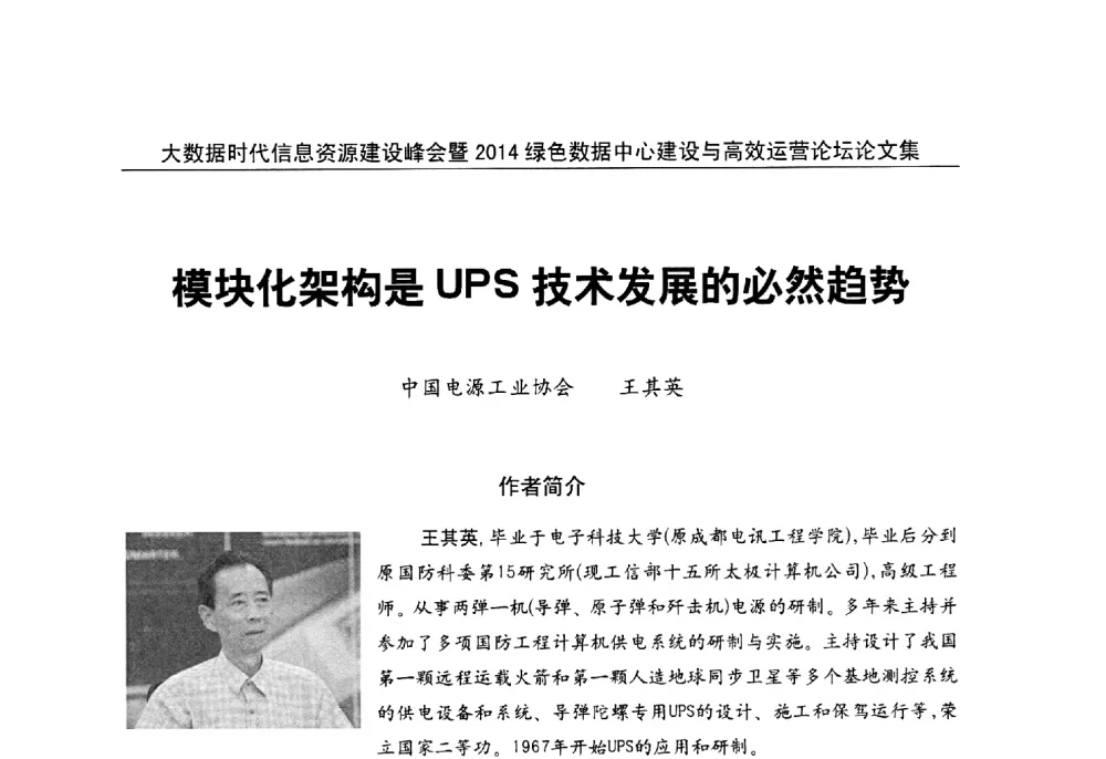 模块化架构是UPS技术发展的必然趋势 - 大数据时代信息资源建设峰会暨2014绿色数据中心建设与高效运营论坛