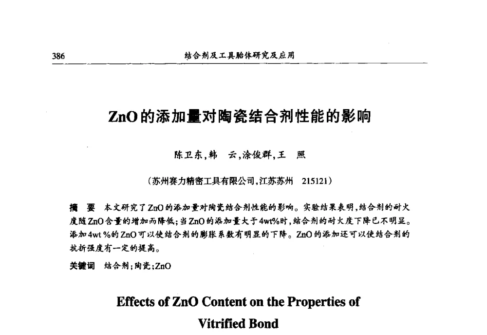 ZnO的添加量对陶瓷结合剂性能的影响 - 第六届郑州国际超硬材料及制品研讨会暨庆祝中国人造金刚石诞生50周年大会
