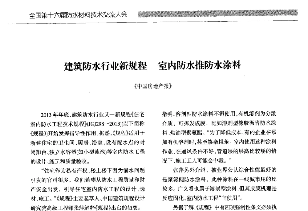 建筑防水行业新规程室内防水推防水涂料 - 全国第十六届防水材料技术交流大会