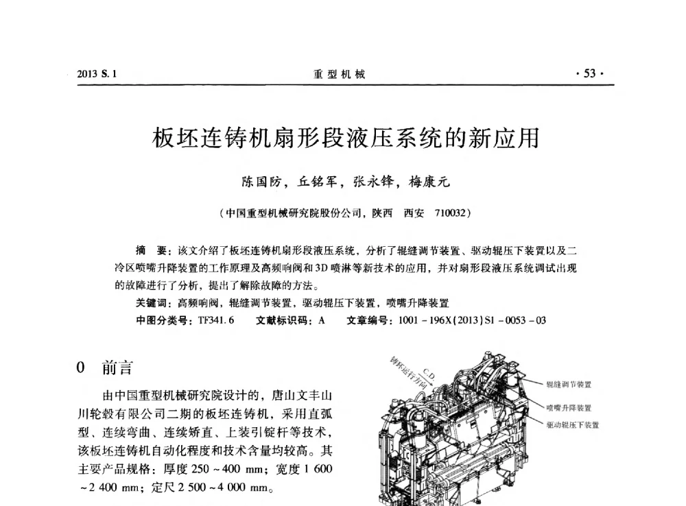 板坯连铸机扇形段液压系统的新应用 - 2013连铸装备技术的科技进步与精细化学术研讨会