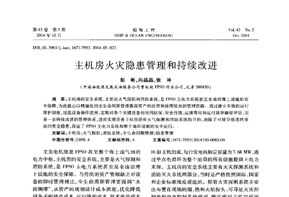主机房火灾隐患管理和持续改进 - 第八届FPSO技术交流会