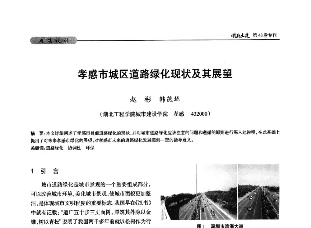 孝感市城区道路绿化现状及其展望 - 第五届湖北省土木工程专业大学生科技创新论坛