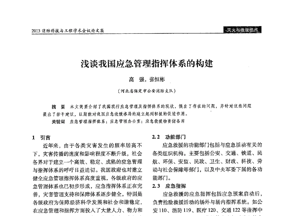 浅谈我国应急管理指挥体系的构建 - 2013消防科技与工程学术会议