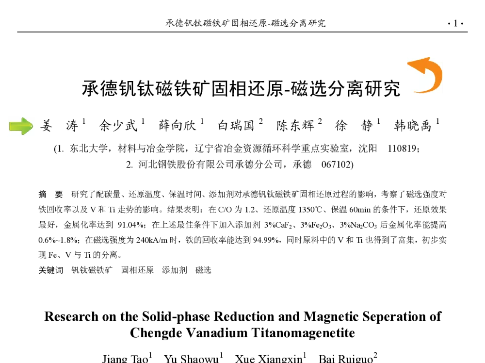 承德钒钛磁铁矿固相还原-磁选分离研究 - 第九届中国钢铁年会
