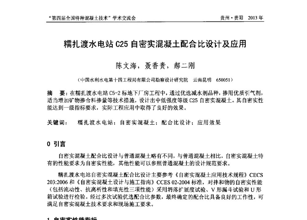 糯扎渡水电站C25自密实混凝土配合比设计及应用 - 第四届全国特种混凝土技术学术交流会暨中国土木工程学会混凝土质量专业委员会2013年年会