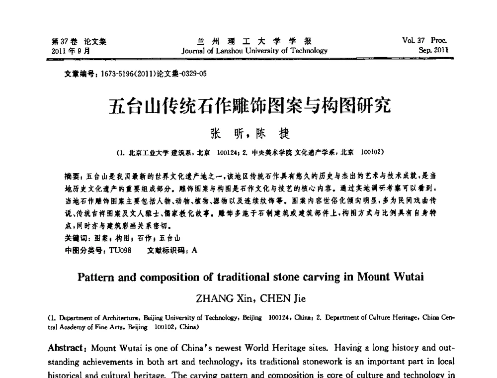 五台山传统石作雕饰图案与构图研究 - 2011年中国建筑史学学术年会